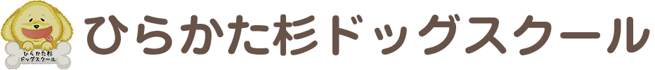ひらかた杉ドッグスクール