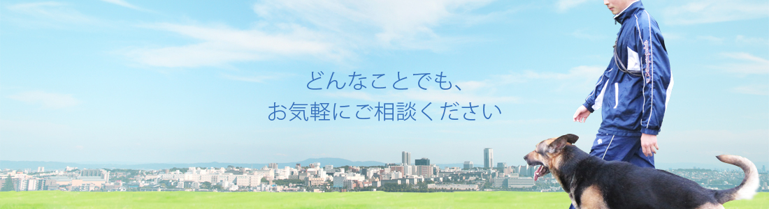 どんなことでもお気軽にご相談ください
